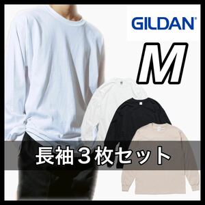 新品 ギルダン 6oz ウルトラコットン 無地長袖Tシャツ ロンT ３枚 M