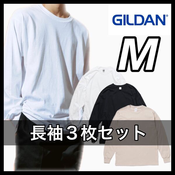 新品 ギルダン 6oz ウルトラコットン 無地長袖Tシャツ ロンT 3枚 M