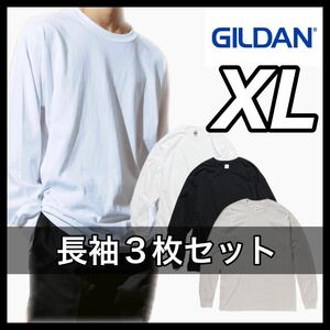 新品 ギルダン 6oz ウルトラコットン 無地長袖Tシャツ ロンT ３枚 XL