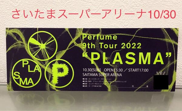 perfume メモリアルチケット 非売品 入場特典 PLASMA TOUR プレミアムチケット　さいたまスーパーアリーナ