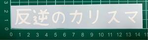 カッティングステッカー　車　シール　詩　ステッカー　トラック　デコトラ　ポエム　文字　不良　ヤンキー　カリスマ