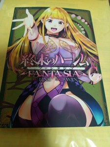 終末のハーレムファンタジア　６巻 （ヤングジャンプコミックス・ウルトラ） ＬＩＮＫ／原作　ＳＡＶＡＮ／漫画/初版