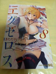 ド級編隊エグゼロス　８巻 （ジャンプコミックス） きただりょうま／著/初版