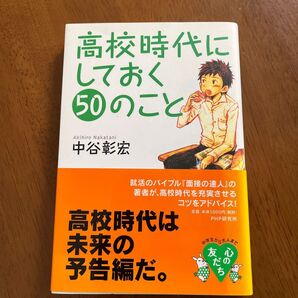 高校時代にしておく50のこと