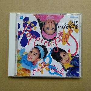 Hip Pop Girls / いなせなPoppin' Pops～19××スターズ・オンPart1 ('75～'83) [CD] 1991年 COCA-9398 ユーロビート/ヒップポップガールズ