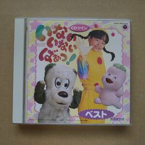 CDツイン NHK いないいないばあっ! ベスト [2CD] 1999年盤 COCX-30312～13 田原加奈子 長島雄一 川田妙子 濵田理恵 いないいないばぁっ!