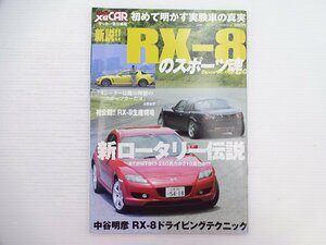 I2G 新説！RX-8のスポーツ魂/ドライビングテクニック
