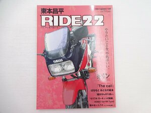 I2G 東本昌平RIDE/ヤマハFZ750　ホンダApe100TypeD