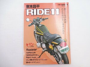 I3G 東本昌平RIDE/カワサキ750RS スーパーカブ W650 ER-6ｎ