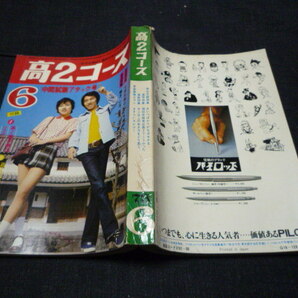 高2コース 1973年6月号 昭和48年 学研 江川卓の画像2