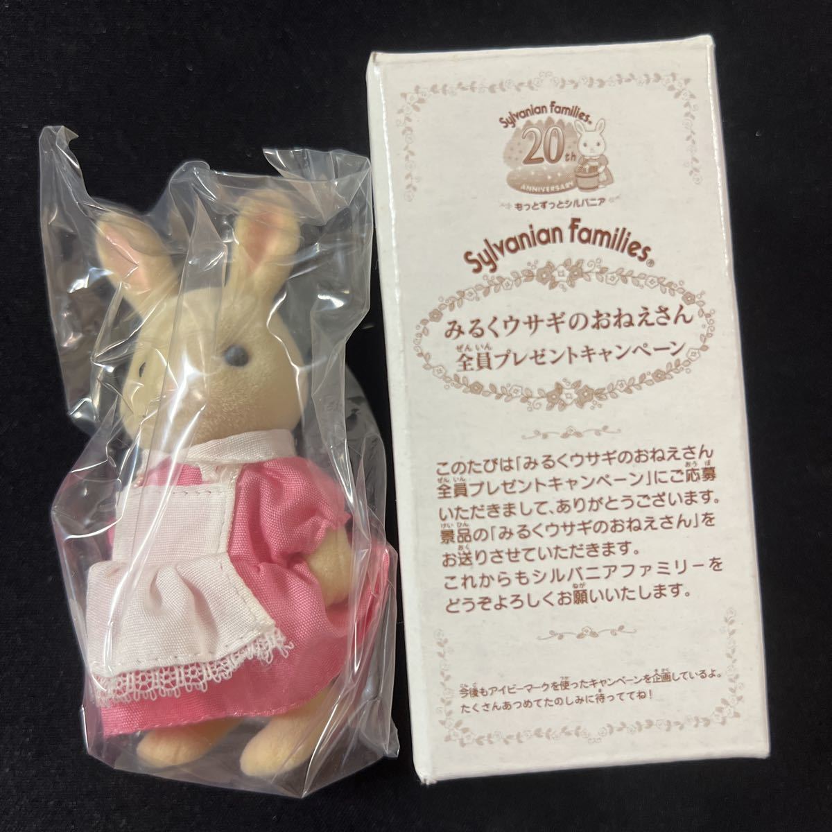 シルバニア20周年限定 レア!ミルクウサギ 未使用 smk-koperasi.sch.id