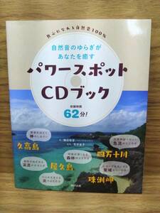 自然音のゆらぎがあなたを癒す　パワースポットCDブック　梅田 智彦 (著), 荒井 皆子 (監修)