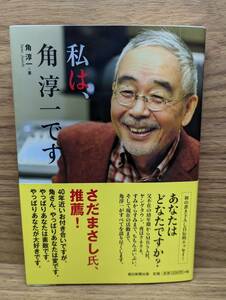 私は、角淳一です　角 淳一 (著)　サイン、千社札（シール）あり