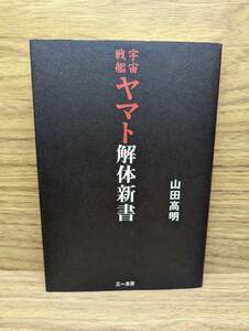 宇宙戦艦ヤマト解体新書　山田 高明 (著)