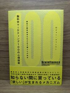 脳科学マーケティング100の心理技術　顧客の購買欲求を生み出す脳と心の科学　ロジャ-・ドゥ-リ- (著)　ダイレクト出版