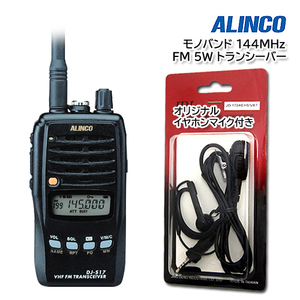 ALINCO DJ-S17L モノバンド 144MHz FM 5W トランシーバー 耳掛けイヤホンマイク付き