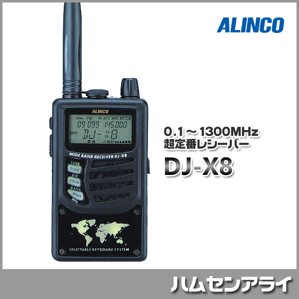 ALINCO ワイドバンドレシーバーDJ-X8 【特別訳あり特価