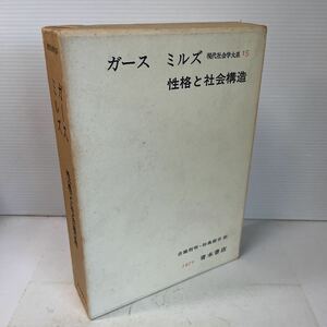 221102♪M02♪現代社会学大系 15 性格と社会構造 ガース ミルズ 古城利明 杉森創吉 青木書店 1970年