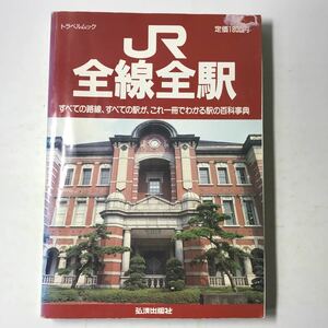 221104◆L03◆駅の百科事典 JR全線全駅 平成3年発行 弘済出版社 トラベルムック 1991年 鉄道 電車 列車