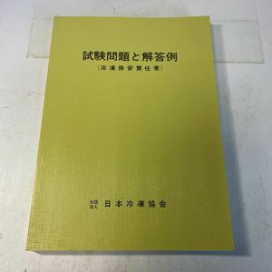 221108♪N08♪送料無料★冷凍保安責任者 試験問題と解答例 社団法人日本冷凍協会 平成元年★資格試験