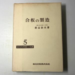 221110◆L16◆合板の製造 渡辺治夫 実用木材加工全書5 昭和42年第5刷発行 森北出版 土木