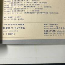 221110◆P02◆春・夏のインテリア手芸 ハマナカ手芸手あみ糸作品集 あみもの 編み物 ハンドメイド かぎ針 棒針_画像9