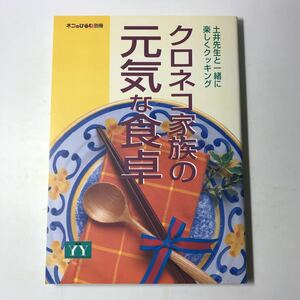 221115◆N04◆クロネコ家族の元気な食卓 ネコのひるね別冊 2001年発行 ヤマト運輸労働組合広報部 土井善晴 料理本 レシピ本 家庭料理