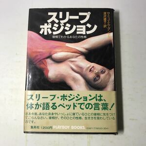 221115◆P07◆スリープポジション 寝相でわかるあなたの性格 サミュエル・ダンケル 深沢道子訳 1978年発行 集英社