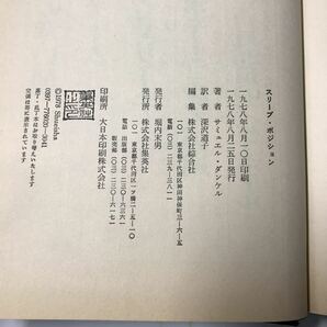 221115◆P07◆スリープポジション 寝相でわかるあなたの性格 サミュエル・ダンケル 深沢道子訳 1978年発行 集英社の画像9