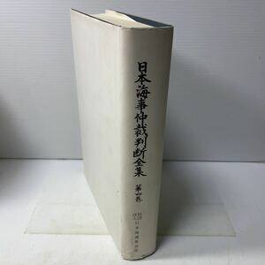 221115♪P21♪日本海事仲裁判断全集 第4巻のみ 社団法人 日本海運集会所 1993年