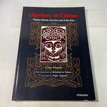 221118♪M17♪英語書籍★Uepekere of Chitose 千歳のウエケペレ アイヌの国の13の物語 長見義三 手島圭三郎 矢口祐人 教文社 1996年_画像1