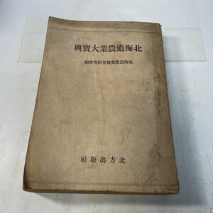 221123♪N10♪送料無料★古書★北海道農業大宝典 北海道農業教育研究会編 北方出版社 昭和21年