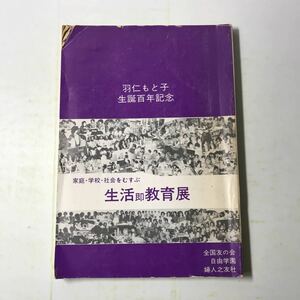 221124◆N02◆羽仁もと子生誕百年記念 家庭・学校・社会をむすぶ 生活即教育展 全国友の会 自由学園 婦人之友社 昭和49年3版発行 