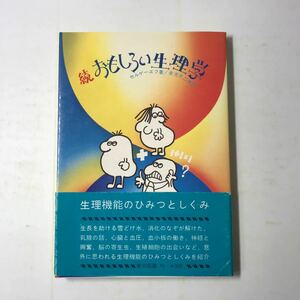 221125◆N01◆新おもしろい生理学 セルゲーエフ 金光不二夫訳 1981年第4刷発行 東京図書株式会社 生物学