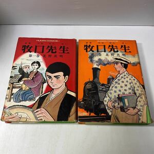 221125♪N17♪送料無料★牧口先生 1・2巻 2冊セット 北野英明 ヒューマンコミックス 潮出版社 昭和47年★創価学会