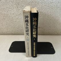 221127★N14★沖縄文化研究 4 法政大学沖縄文化研究所 1977年発行_画像4