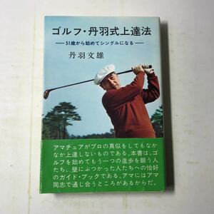 221129◆L09◆ゴルフ・丹羽式上達法 51歳から始めてシングルになる 丹羽文雄 1976年初版発行 講談社 