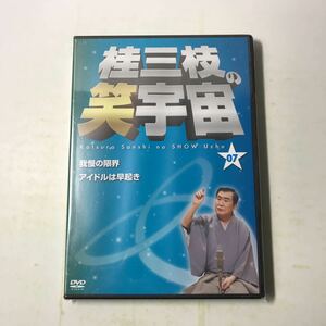 221129◆P02◆DVD 桂三枝の笑宇宙7 我慢の限界 アイドルは早起き 2012年収録 桂文枝 落語 未開封品