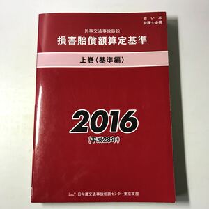 221129◆M19◆民事交通事故訴訟 損害賠償額算定基準 上巻(基準編)2016年第45版発行 日弁連交通事故相談センター東京支部 赤い本 弁護士必携