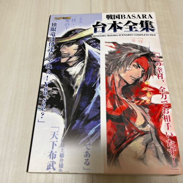 戦国BASARA台本全集 カプコンオフィシャルブックス/カプコン 【編】