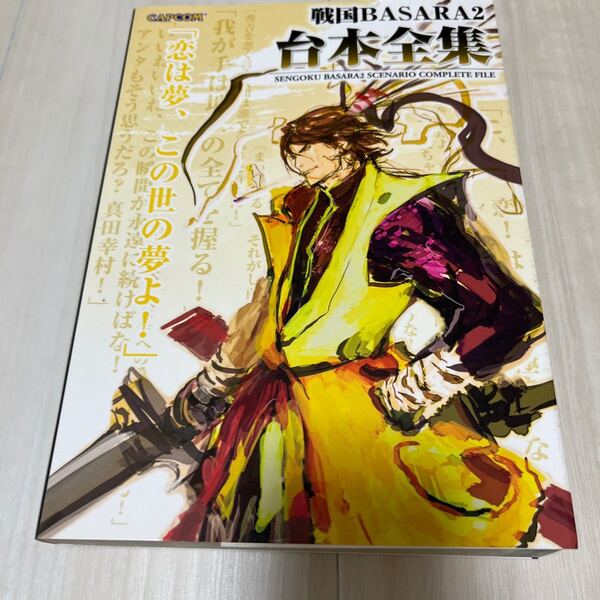 戦国BASARA2台本全集 カプコンオフィシャルブックス/カプコン 【編】