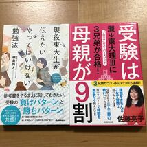 【L】2冊セット　現役東大生が伝えたいやってはいけない勉強法&受験は母親が9割　灘→東大理IIIに3兄弟が合格！プロママのスーパーメソッド_画像1