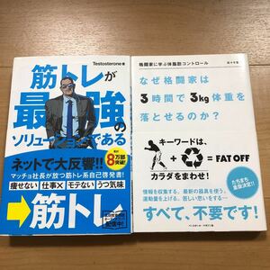 【L】2冊セット　筋トレが最強のソリューションである&格闘家に学ぶ体脂肪コントロール　なぜ格闘家は3時間で3kg体重を落とせるのか？