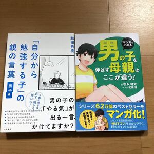 【D】2冊セット　「自分から勉強する子」の親の言葉　男子編　&　マンガでわかる男の子を伸ばす母親はここが違う！　和田秀樹　松永暢史