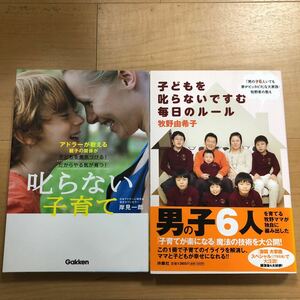 2冊セット　叱らない子育て　&　子どもを叱らないですむ毎日のルール「男の子6人いても家がピッカピカ」な大家族・牧野家の教え