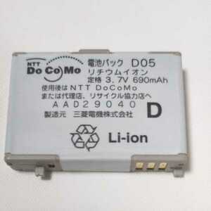 docomoガラケー電池パック　三菱電機 D05通電&充電簡易確認済み　送料無料