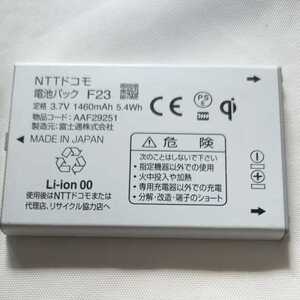 docomo電池パック　富士通　F23　通電&充電簡易確認済み　送料無料