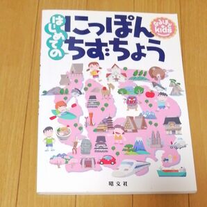 はじめてのにっぽんちずちょう☆日本地図☆なるほどkids★昭文社☆社会★小学生★ 幼児教育☆