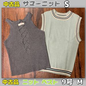 ニットベスト(9号／Mサイズ)中古品(美品)＋サマーニット(Sサイズ)中古品(美品)2着セット・ゆうパケットポスト発送