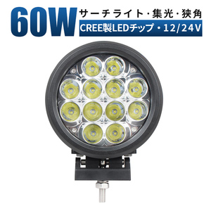 ｍsm6360 オフロード車の補助ライト 前照灯 LEDワークライト led作業灯 60W 集光 集魚灯 ヘッドライト 防水 サーチライト 12V 24V スポット